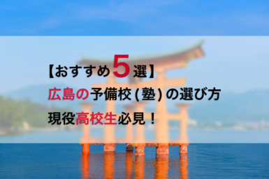 【おすすめ5選】広島の予備校(塾)の選び方。広島の高校生必見！