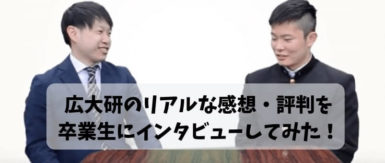 広大研のリアルな感想・評判を卒業生にインタビューしてみた！のアイキャッチ