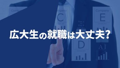広島大学　就職　評判