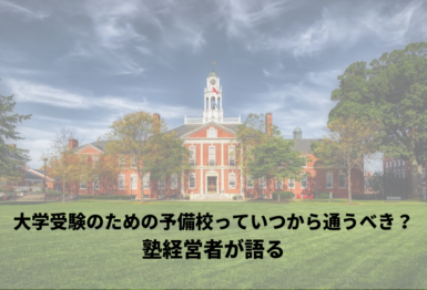 大学受験のための予備校っていつから通うべき？塾経営者が語るアイキャッチ
