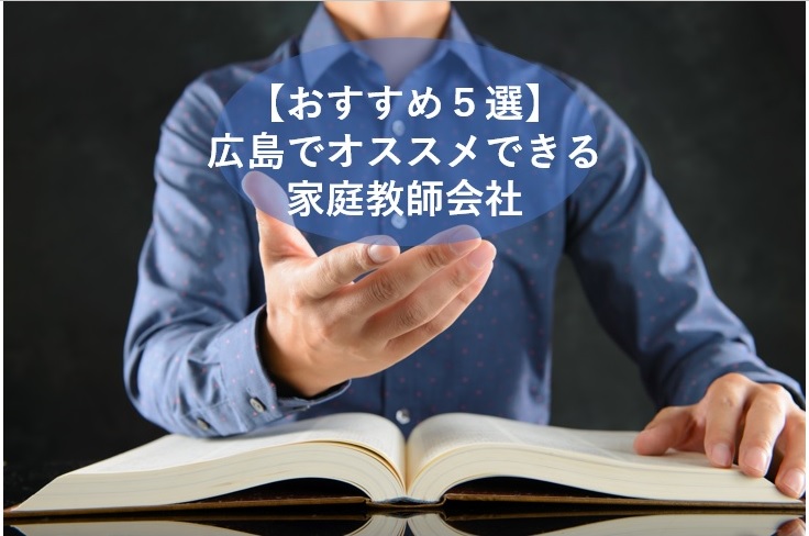 おすすめ5選 広島の中学受験 塾 の選び方 中学受験予定の保護者必見 広大研 公式ブログ