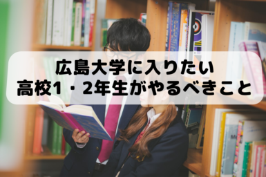 広島大学に入りたい 高校 1・2 年生 がやるべきこと　アイキャッチ