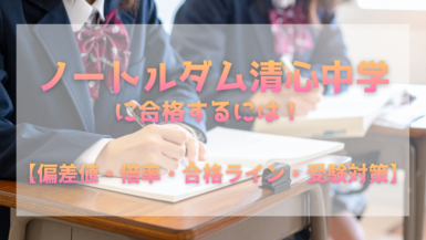 ノートルダム清心中学に合格するには？【偏差値・倍率・合格ライン・受験対策まとめ】