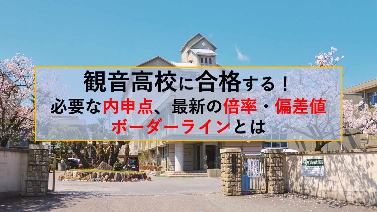 観音高校に合格する【必要な内申点、最新の倍率・偏差値/ボーダーラインとは】