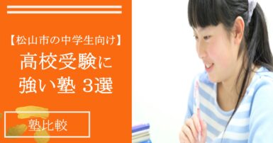 【松山市の中学生向け】高校受験に強い塾3選【逆転合格塾が選ぶ決定版】