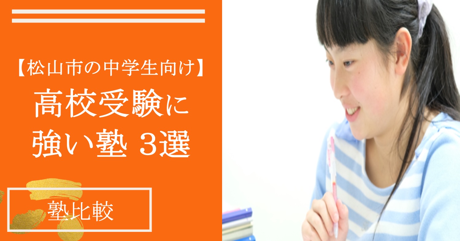 【松山市の中学生向け】高校受験に強い塾3選【逆転合格塾が選ぶ決定版】