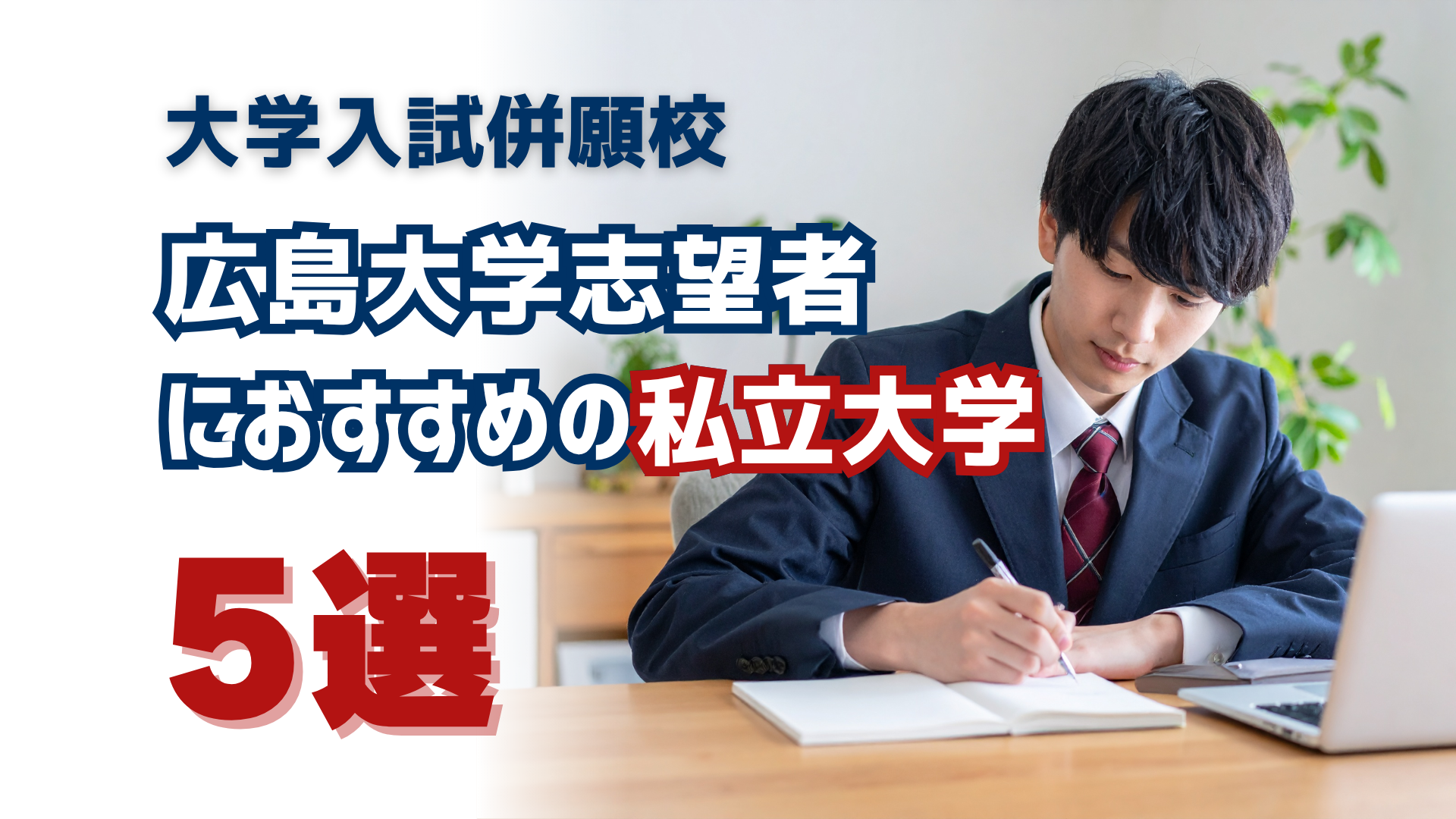 【併願戦略】広島大学志望者におすすめの私立大学5選【学部・科目で選ぶ】