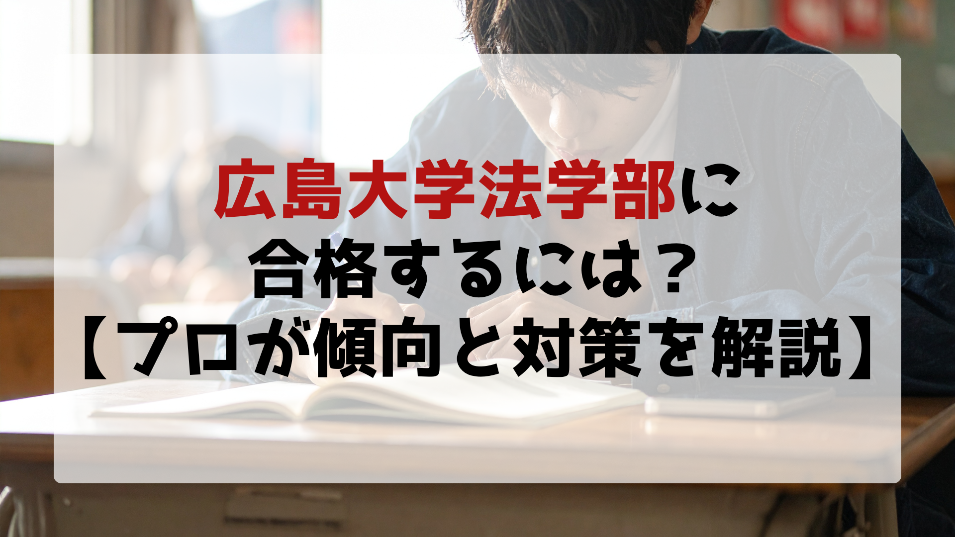 広島大学法学部に合格するには？【プロが傾向と対策を解説】