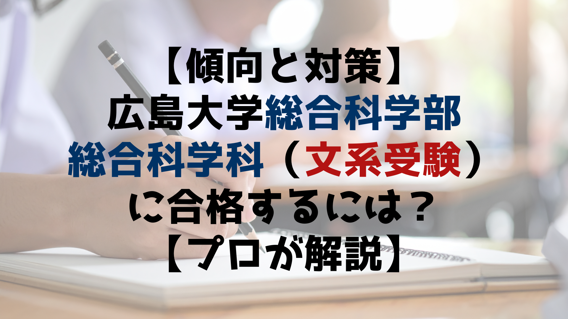 【傾向と対策】広島大学総合科学部総合科学科（文系受験）に合格するには？【プロが解説】