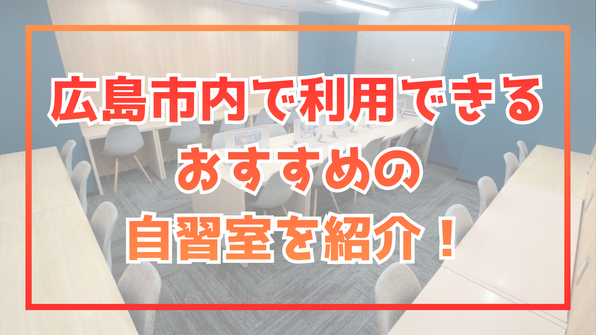 【2026年版】広島市中心部で高校生・受験生が使える自習室まとめ｜無料の勉強場所も紹介