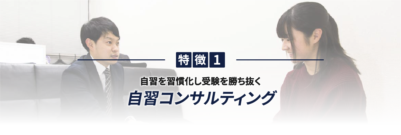 自習を習慣化し受験を勝ち抜く自習コンサルティング