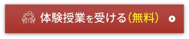 無料受験相談をする