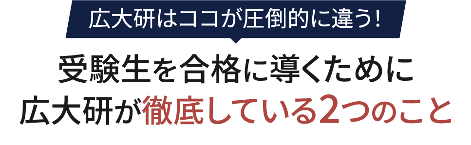 広大研はココが圧倒的に違う！受験生を合格に導くために広大研が徹底している2つのこと