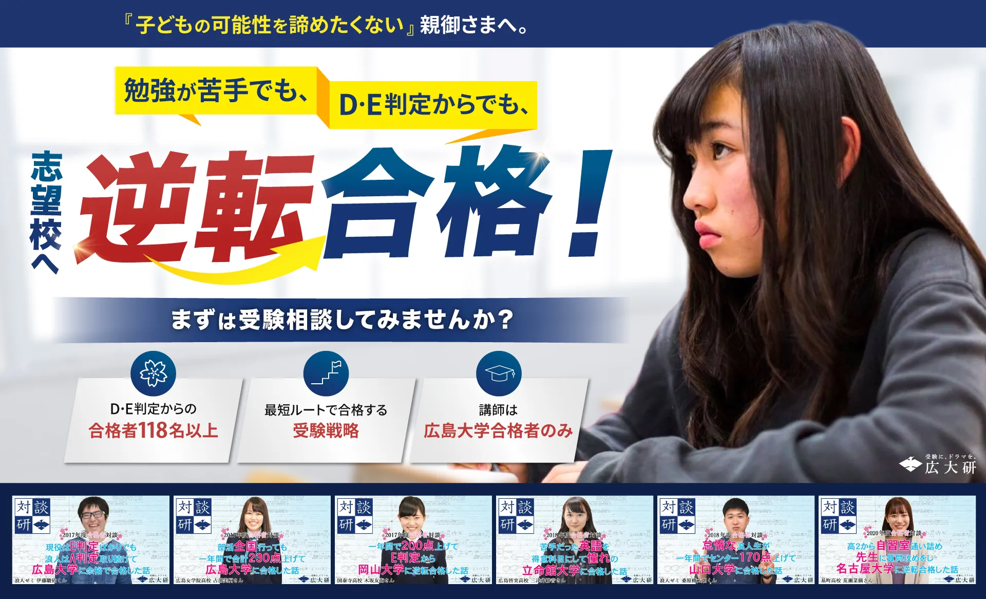 今の学力じゃ1年で合格できないとお悩みの高校3年生・親御様へ　たとえD・E判定であっても上位国公立・難関私大なら1年で逆転合格させてみせます。