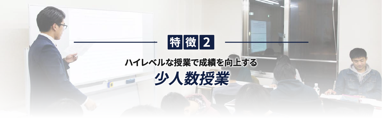 ハイレベルな授業で成績を向上させる少人数クラス