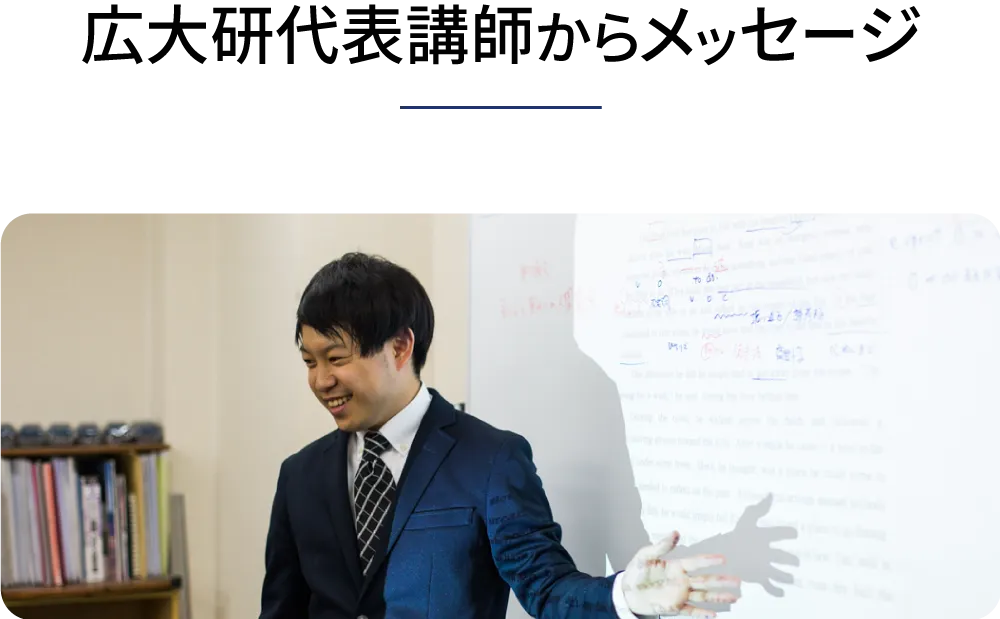 広大研代表講師からメッセージ