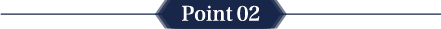 ポイント02