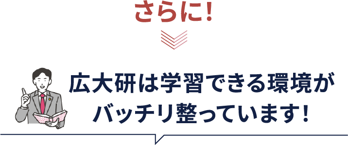 広大研は大学受験の学習ができる環境がバッチリ整っています