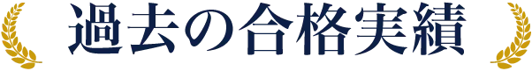 過去の合格実績