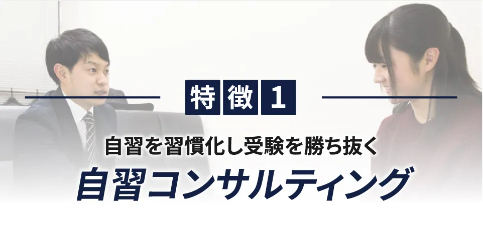 自習を習慣化し大学受験を勝ち抜く自習コンサルティング