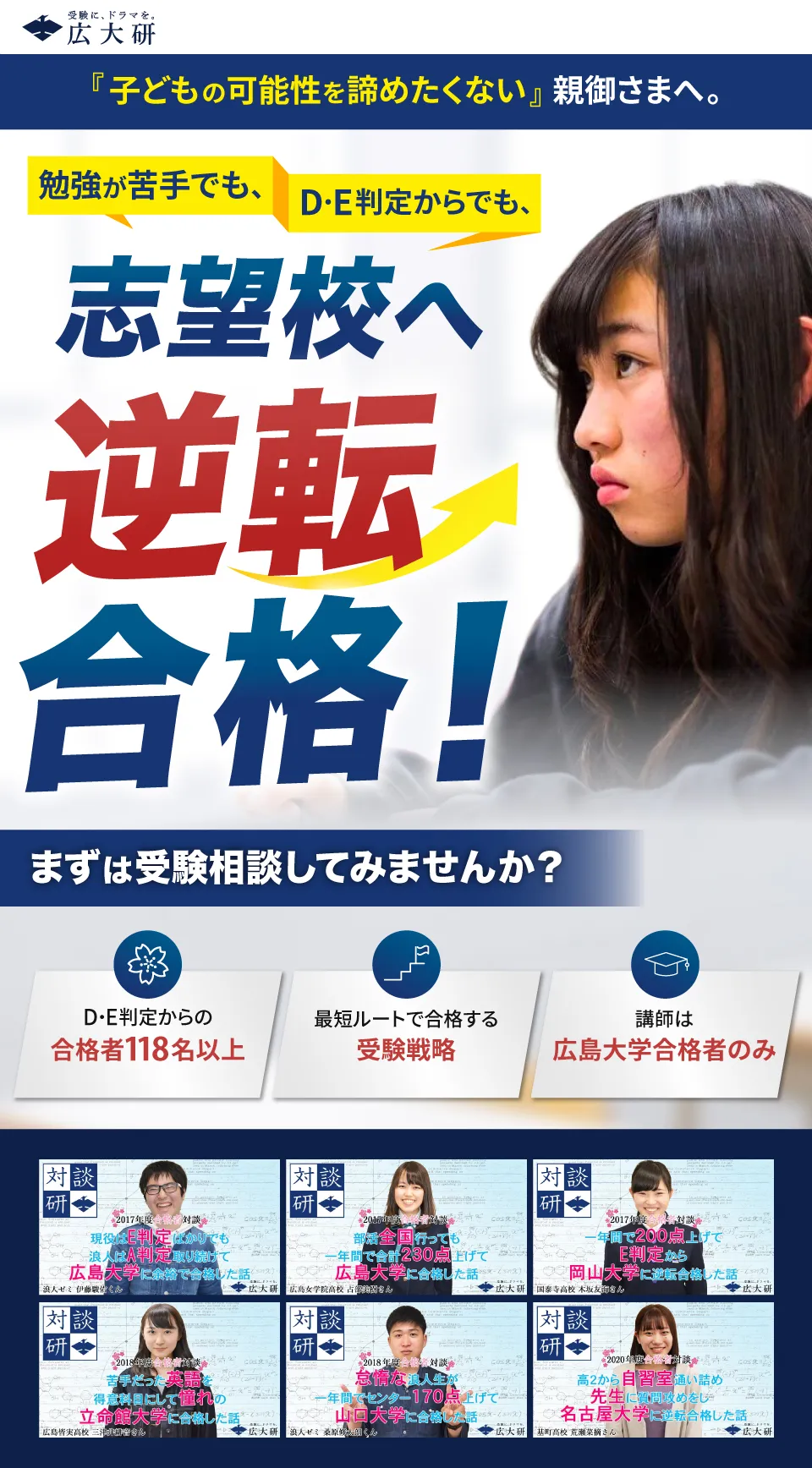 今の学力じゃ1年で合格できないとお悩みの高校3年生・親御様へ　たとえD・E判定であっても上位国公立・難関私大なら1年で逆転合格させてみせます。