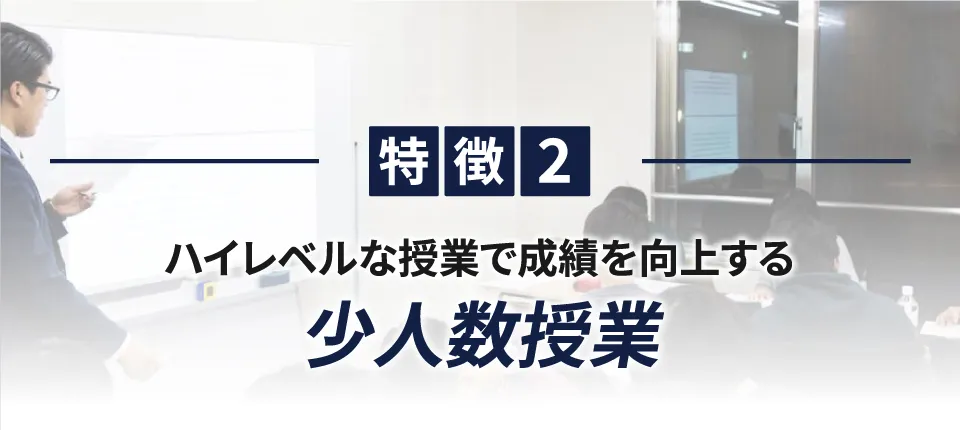 ハイレベルな授業で成績を向上させる少人数クラス