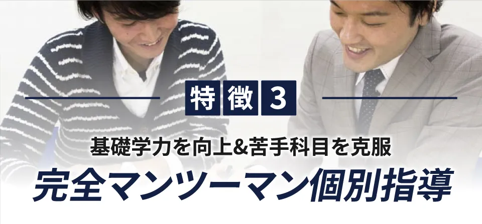 基礎学力向上&苦手克服　完全マンツーマンの個別授業
