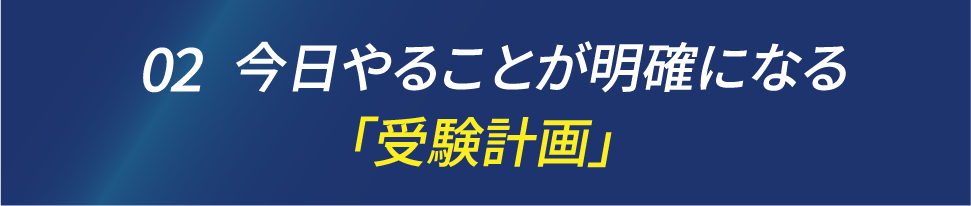 今日やることが明確になる「受験計画」