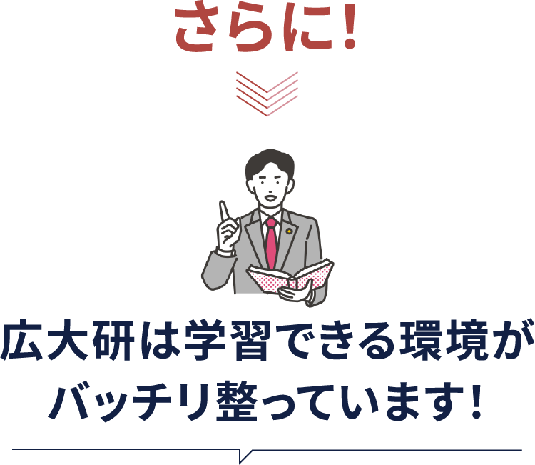 広大研は学習できる環境がバッチリ整っています