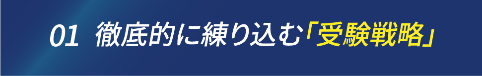 徹底的に練り込む「受験戦略」