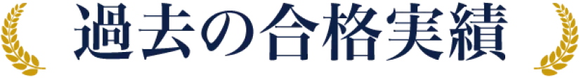 過去の合格実績