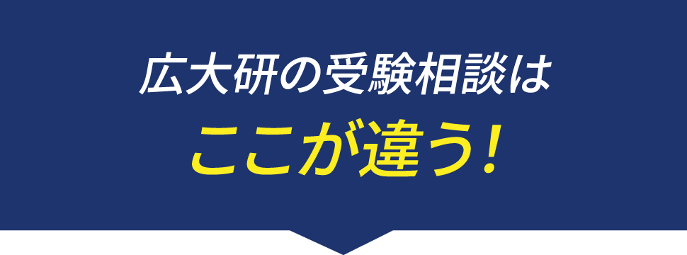 徹底的に練り込む「受験戦略」