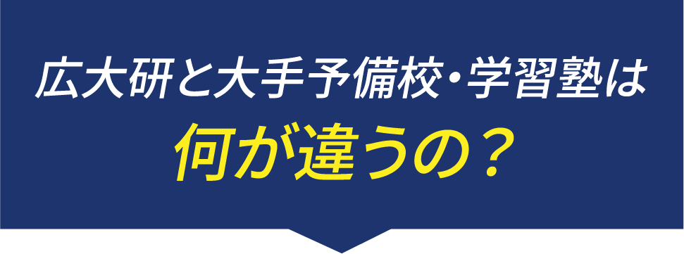 広大研と大手予備校・学習塾は何が違うの？