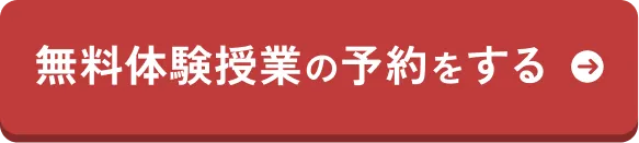 無料体験授業の予約をする