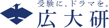 広大研 「受験にドラマを」