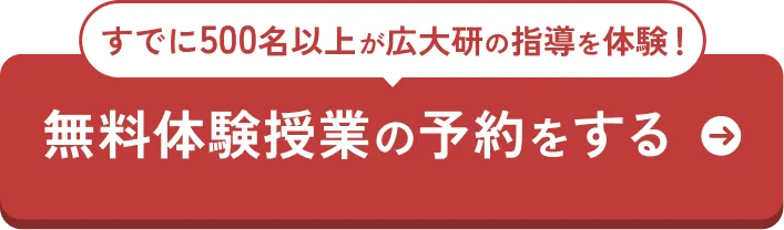 無料受験相談をする