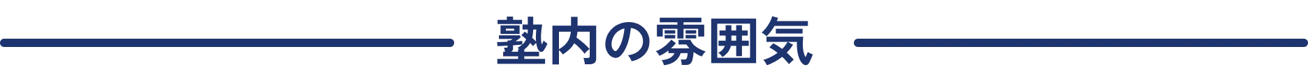大学受験の逆転合格専門塾 広大研の塾内の雰囲気