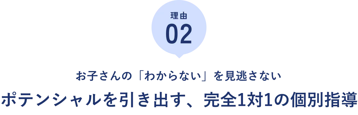 選ばれる理由①