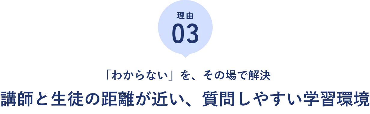 選ばれる理由①