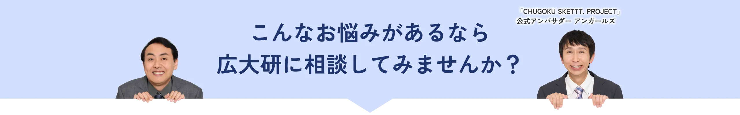 このようなお悩みを抱えているなら広大研に相談してみませんか？