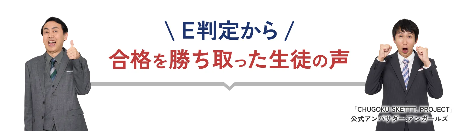 大学受験でE判定から志望校へ逆転合格を勝ち取った生徒の声