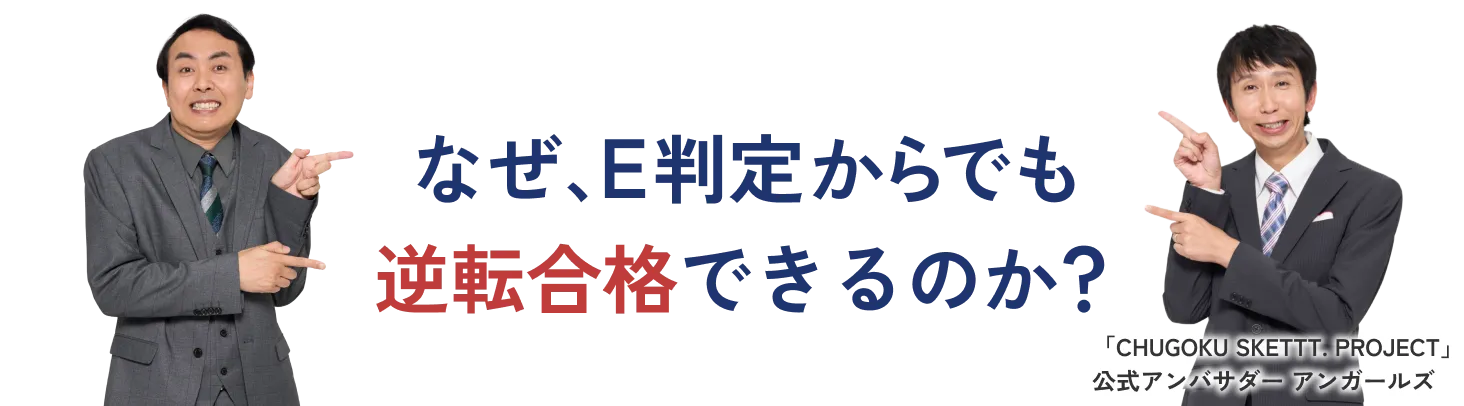 なぜE判定から逆転合格できるのか？