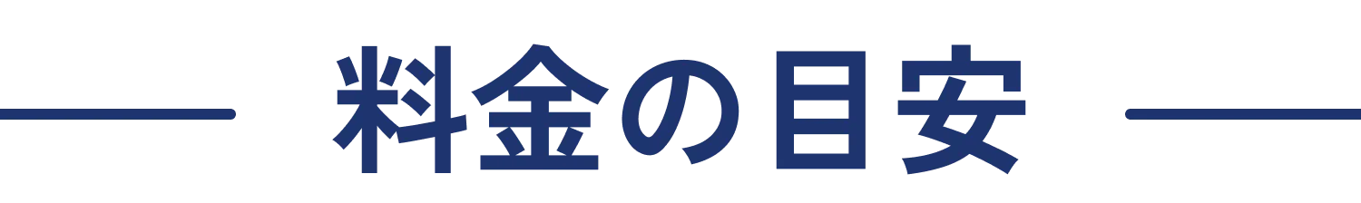 料金の目安