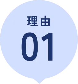 選ばれる理由①