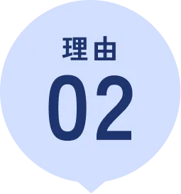 選ばれる理由①