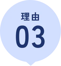 選ばれる理由①