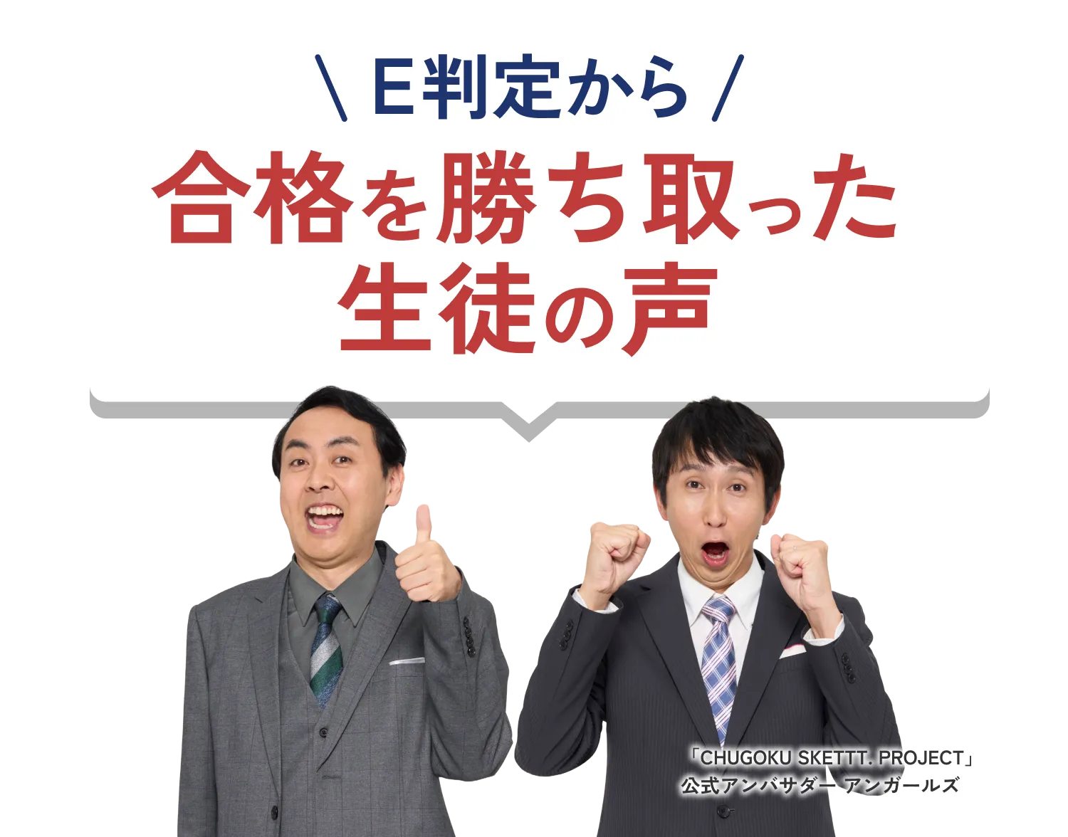 大学受験でE判定から志望校へ逆転合格を勝ち取った生徒の声