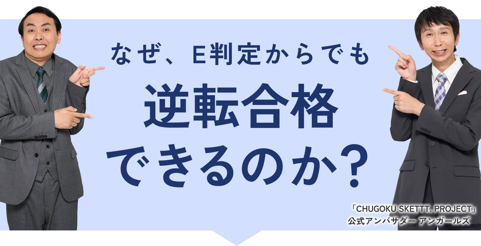 なぜE判定から逆転合格できるのか？